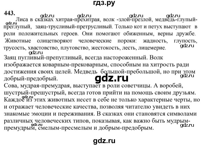 Гдз по русскому языку за 6 класс Баранов, Ладыженская ответ на номер 443, Решебник 2024