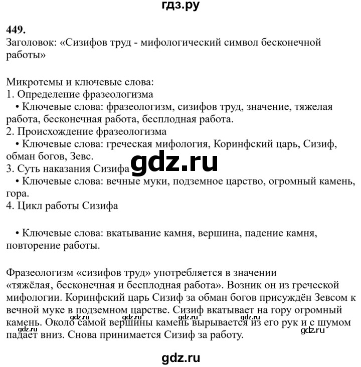 Гдз по русскому языку за 6 класс Баранов, Ладыженская ответ на номер 449, Решебник 2024