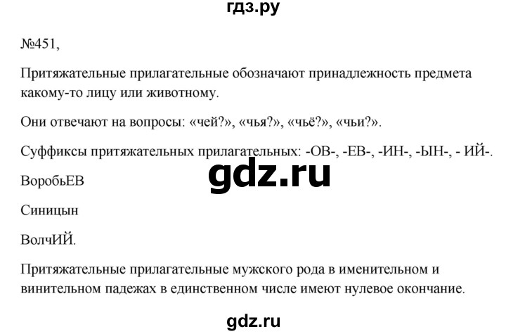 Гдз по русскому языку за 6 класс Баранов, Ладыженская ответ на номер 451, Решебник 2024