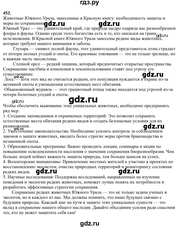 Гдз по русскому языку за 6 класс Баранов, Ладыженская ответ на номер 453, Решебник 2024