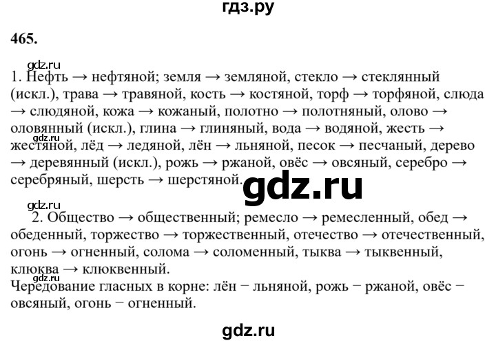 Гдз по русскому языку за 6 класс Баранов, Ладыженская ответ на номер 465, Решебник 2024