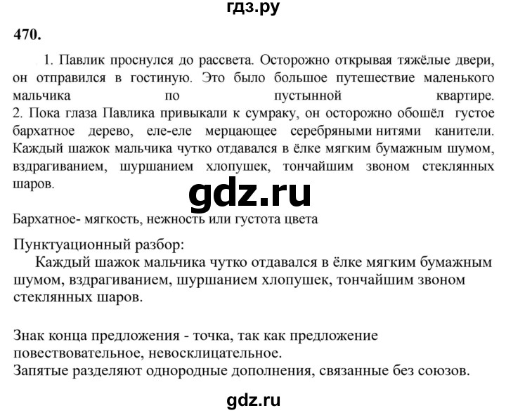 Гдз по русскому языку за 6 класс Баранов, Ладыженская ответ на номер 470, Решебник 2024