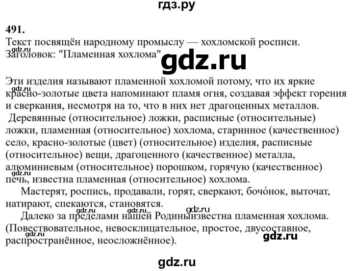 Гдз по русскому языку за 6 класс Баранов, Ладыженская ответ на номер 491, Решебник 2024
