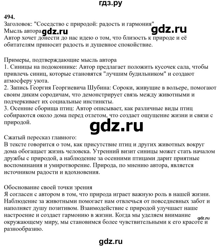 Гдз по русскому языку за 6 класс Баранов, Ладыженская ответ на номер 494, Решебник 2024