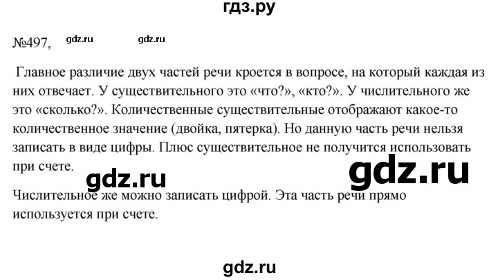 Гдз по русскому языку за 6 класс Баранов, Ладыженская ответ на номер 497, Решебник 2024