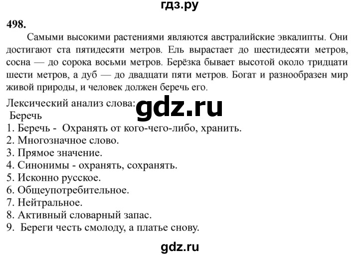 Гдз по русскому языку за 6 класс Баранов, Ладыженская ответ на номер 498, Решебник 2024