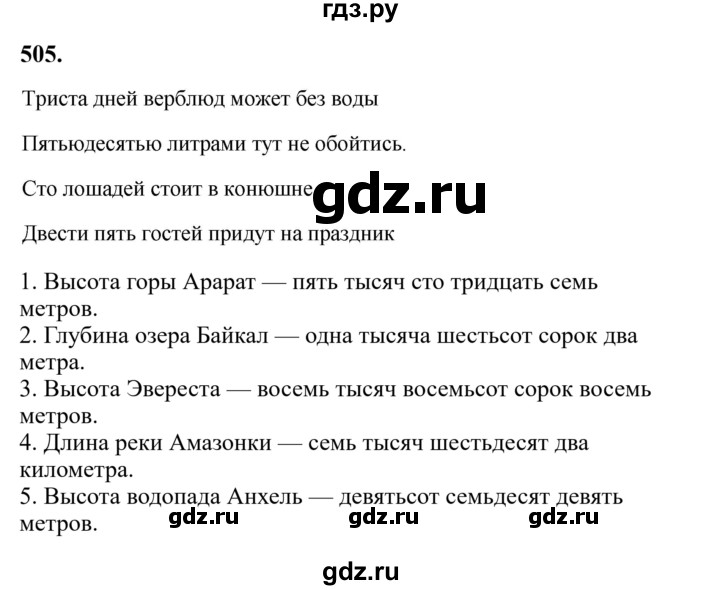 Гдз по русскому языку за 6 класс Баранов, Ладыженская ответ на номер 505, Решебник 2024