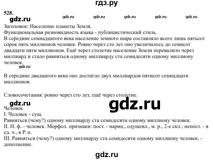 Гдз по русскому языку за 6 класс Баранов, Ладыженская ответ на номер 528, Решебник 2024