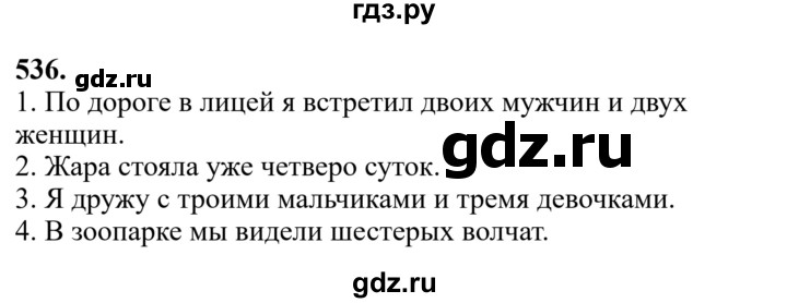 Гдз по русскому языку за 6 класс Баранов, Ладыженская ответ на номер 536, Решебник 2024