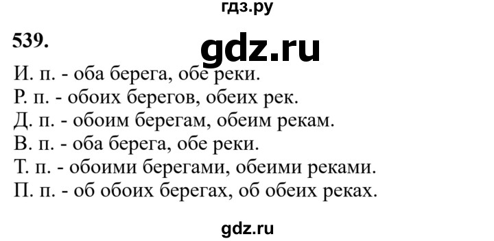 Гдз по русскому языку за 6 класс Баранов, Ладыженская ответ на номер 539, Решебник 2024