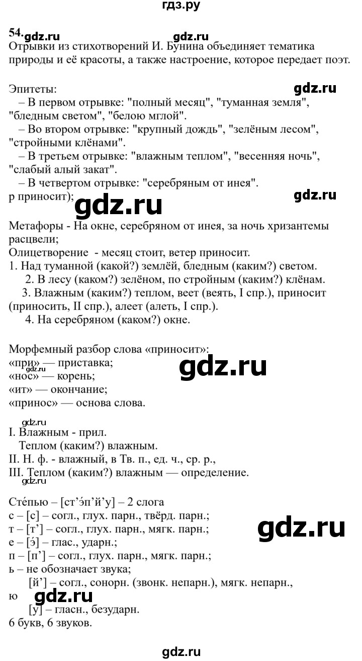 Гдз по русскому языку за 6 класс Баранов, Ладыженская ответ на номер 54, Решебник 2024