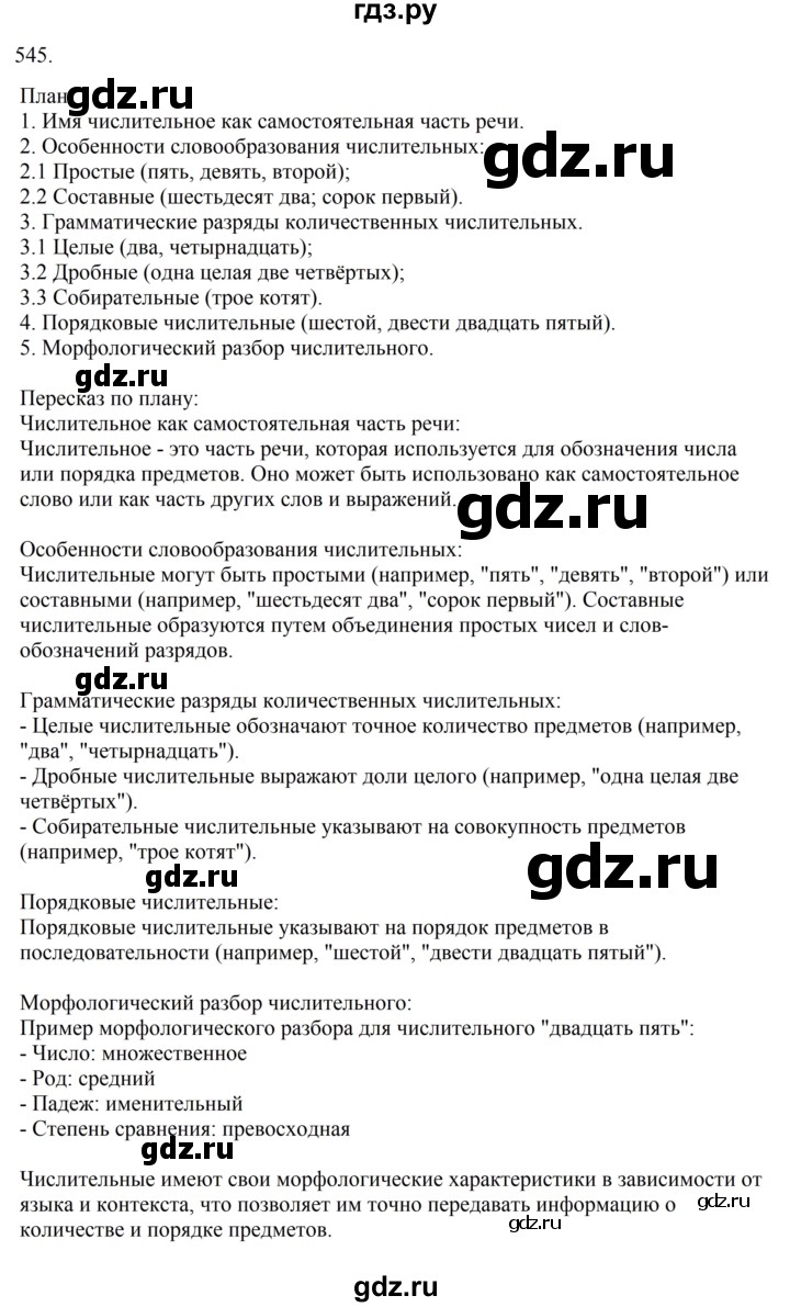 Гдз по русскому языку за 6 класс Баранов, Ладыженская ответ на номер 545, Решебник 2024