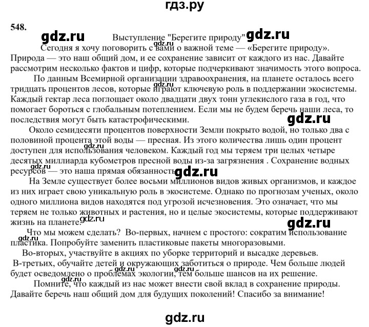 Гдз по русскому языку за 6 класс Баранов, Ладыженская ответ на номер 548, Решебник 2024