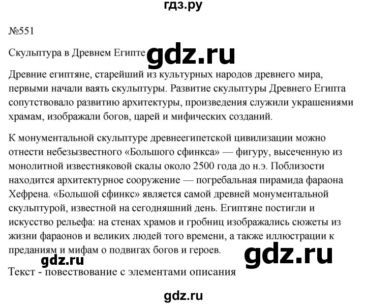 Гдз по русскому языку за 6 класс Баранов, Ладыженская ответ на номер 551, Решебник 2024