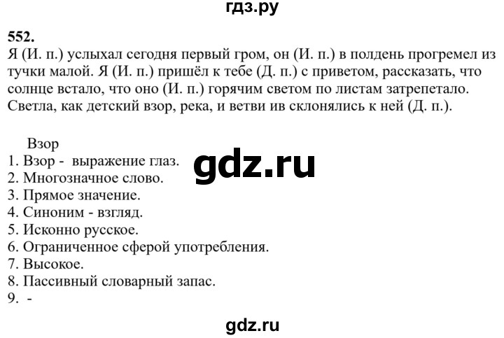 Гдз по русскому языку за 6 класс Баранов, Ладыженская ответ на номер 552, Решебник 2024