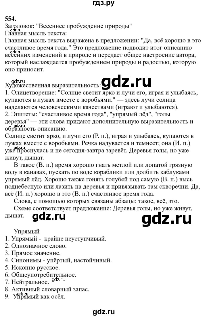 Гдз по русскому языку за 6 класс Баранов, Ладыженская ответ на номер 554, Решебник 2024