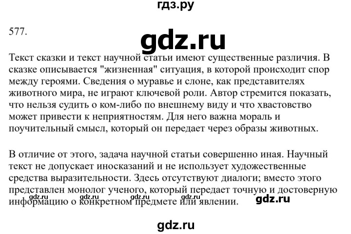 Гдз по русскому языку за 6 класс Баранов, Ладыженская ответ на номер 577, Решебник 2024