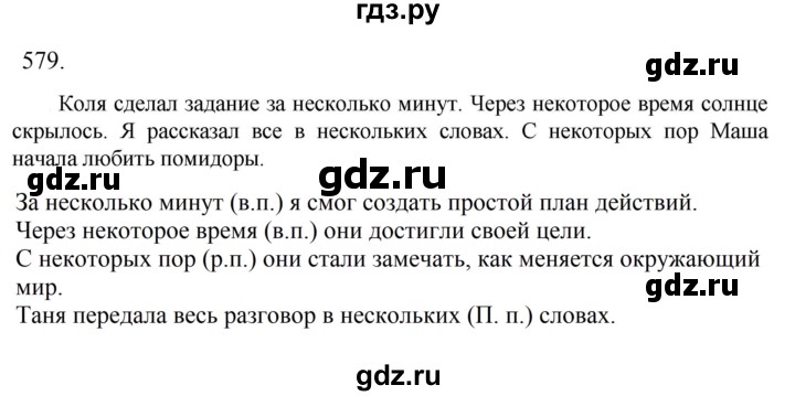 Гдз по русскому языку за 6 класс Баранов, Ладыженская ответ на номер 579, Решебник 2024
