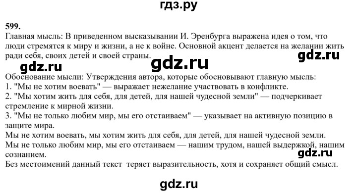 Гдз по русскому языку за 6 класс Баранов, Ладыженская ответ на номер 599, Решебник 2024