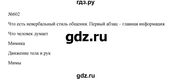 Гдз по русскому языку за 6 класс Баранов, Ладыженская ответ на номер 602, Решебник 2024