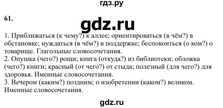 Гдз по русскому языку за 6 класс Баранов, Ладыженская ответ на номер 61, Решебник 2024