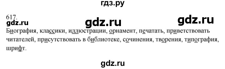 Гдз по русскому языку за 6 класс Баранов, Ладыженская ответ на номер 617, Решебник 2024