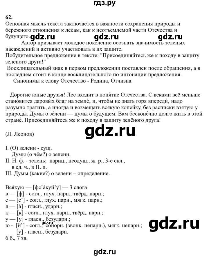 Гдз по русскому языку за 6 класс Баранов, Ладыженская ответ на номер 62, Решебник 2024