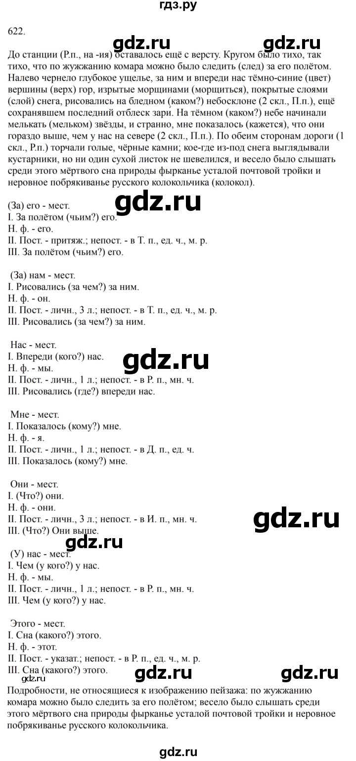 Гдз по русскому языку за 6 класс Баранов, Ладыженская ответ на номер 622, Решебник 2024