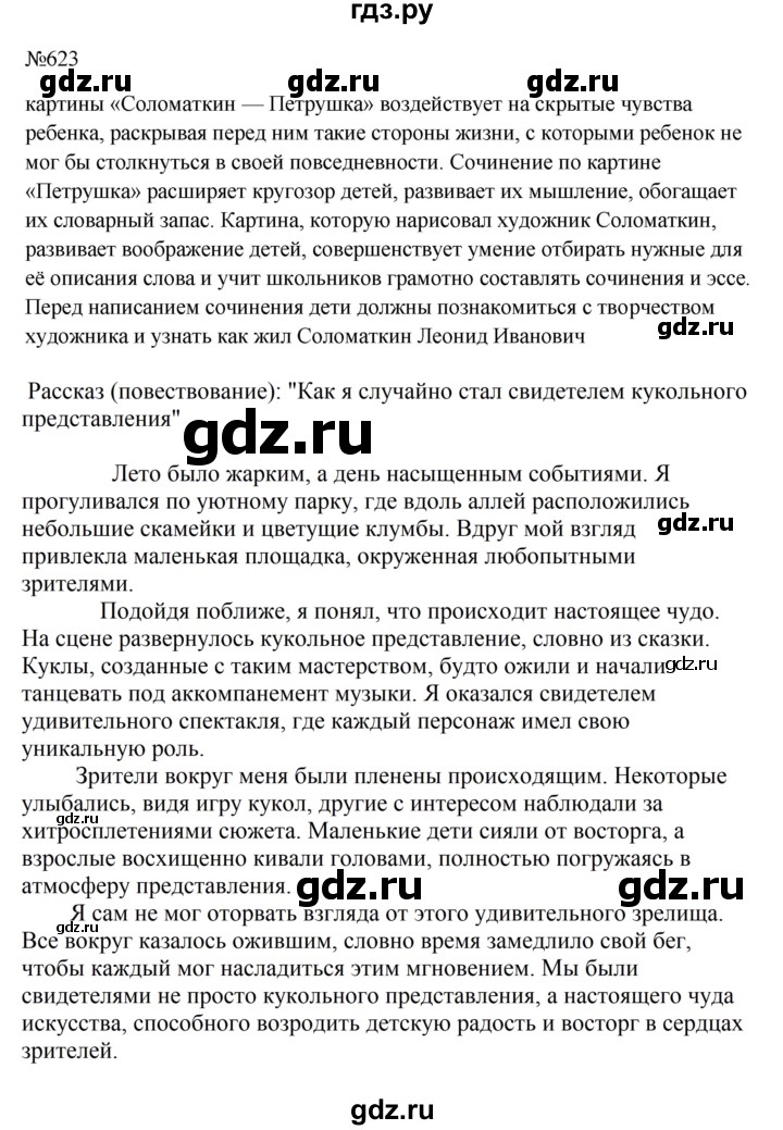 Гдз по русскому языку за 6 класс Баранов, Ладыженская ответ на номер 623, Решебник 2024