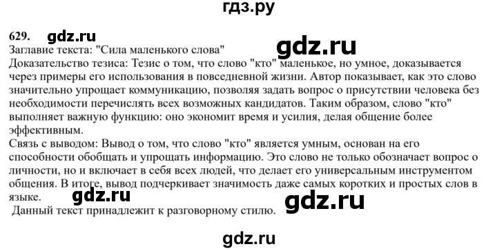Гдз по русскому языку за 6 класс Баранов, Ладыженская ответ на номер 629, Решебник 2024