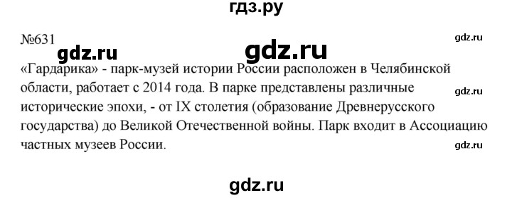 Гдз по русскому языку за 6 класс Баранов, Ладыженская ответ на номер 631, Решебник 2024