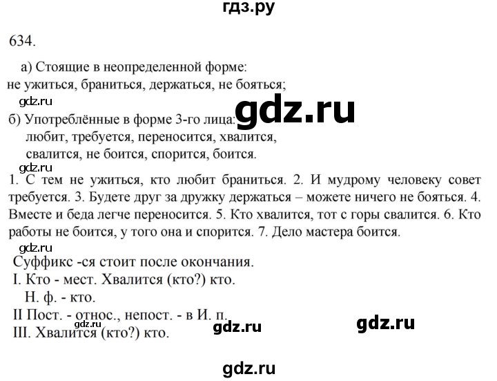 Гдз по русскому языку за 6 класс Баранов, Ладыженская ответ на номер 634, Решебник 2024