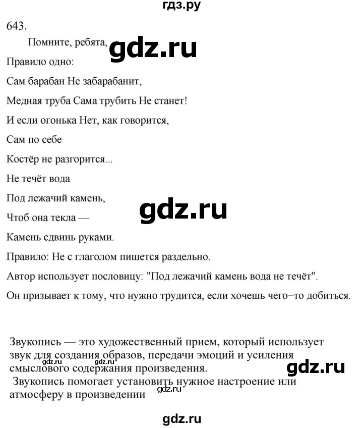 Гдз по русскому языку за 6 класс Баранов, Ладыженская ответ на номер 643, Решебник 2024