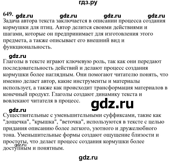 Гдз по русскому языку за 6 класс Баранов, Ладыженская ответ на номер 649, Решебник 2024