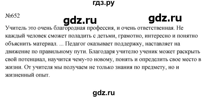 Гдз по русскому языку за 6 класс Баранов, Ладыженская ответ на номер 652, Решебник 2024