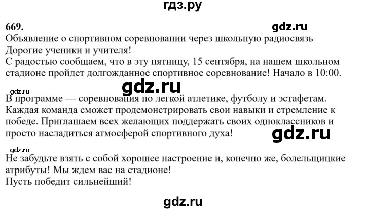 Гдз по русскому языку за 6 класс Баранов, Ладыженская ответ на номер 669, Решебник 2024