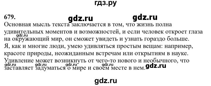 Гдз по русскому языку за 6 класс Баранов, Ладыженская ответ на номер 679, Решебник 2024