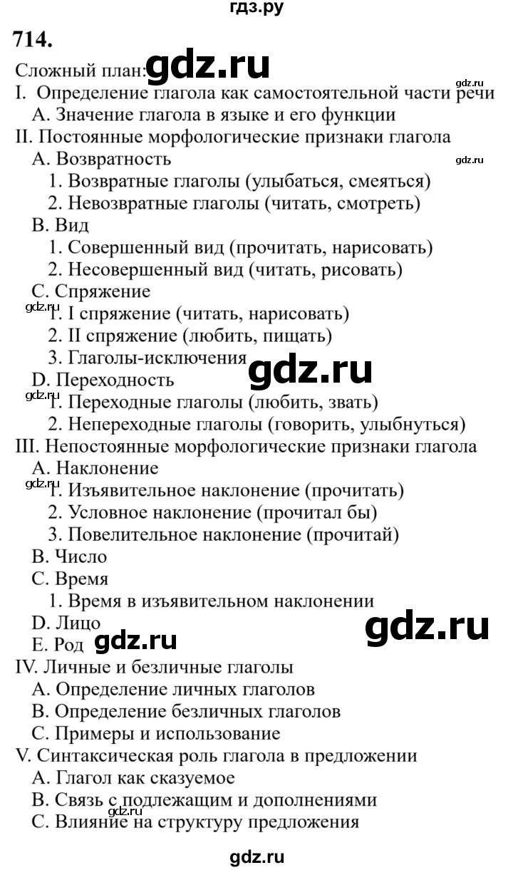 Гдз по русскому языку за 6 класс Баранов, Ладыженская ответ на номер 714, Решебник 2024