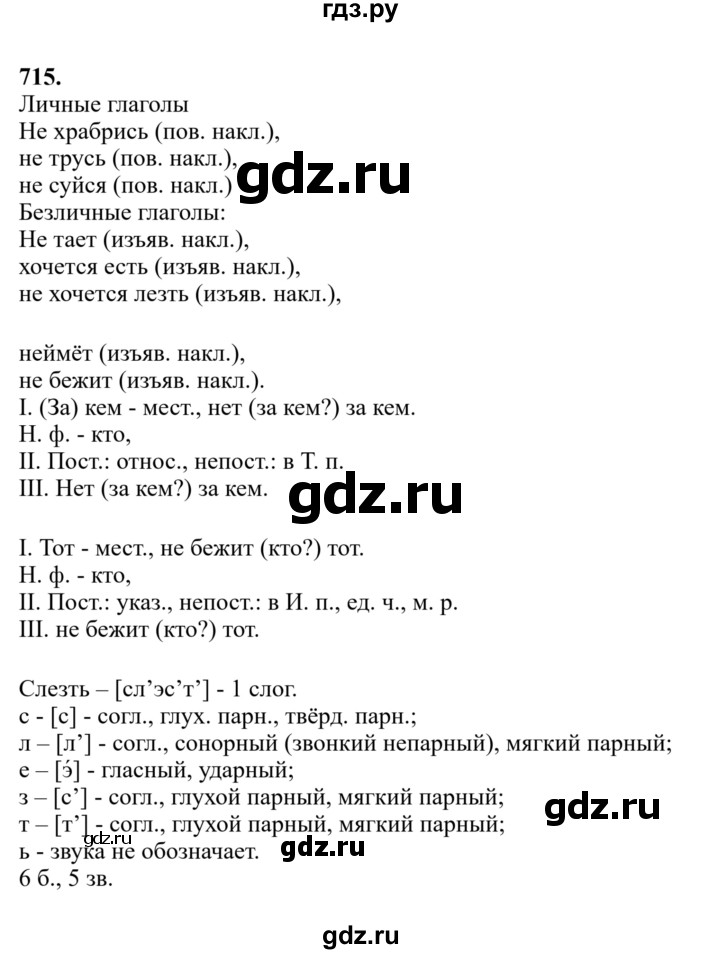 Гдз по русскому языку за 6 класс Баранов, Ладыженская ответ на номер 715, Решебник 2024