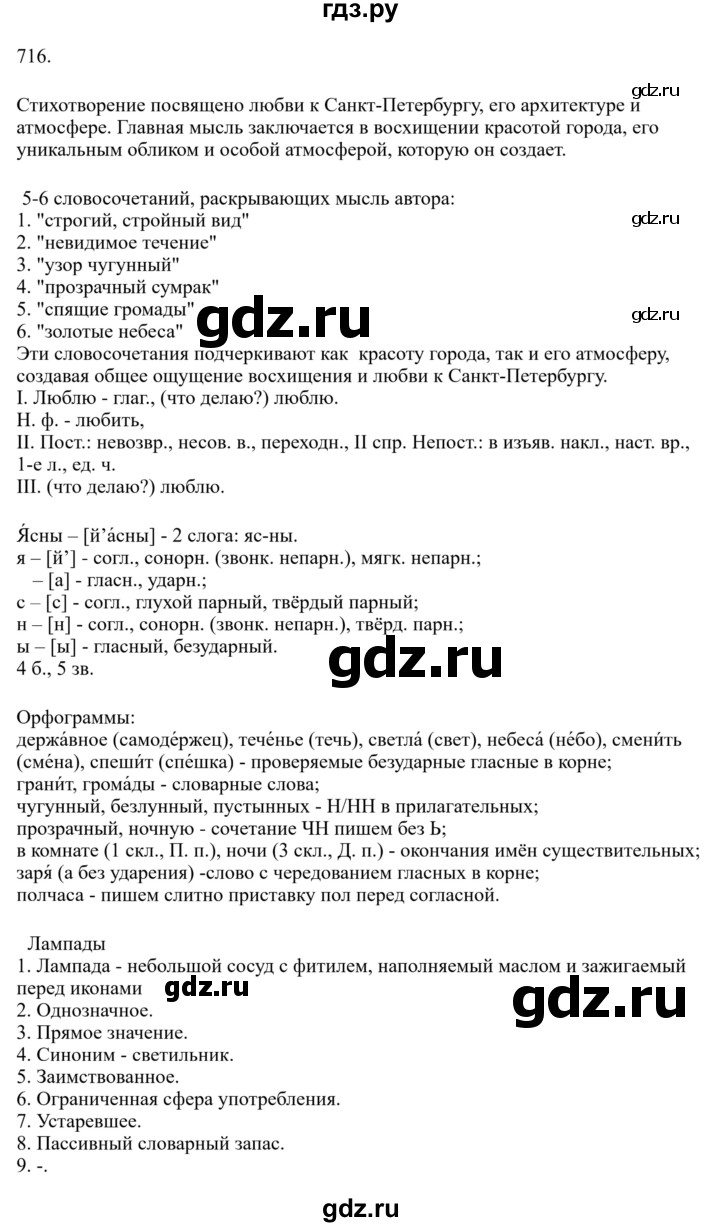 Гдз по русскому языку за 6 класс Баранов, Ладыженская ответ на номер 716, Решебник 2024