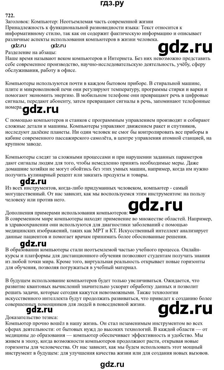 Гдз по русскому языку за 6 класс Баранов, Ладыженская ответ на номер 722, Решебник 2024
