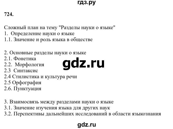 Гдз по русскому языку за 6 класс Баранов, Ладыженская ответ на номер 724, Решебник 2024