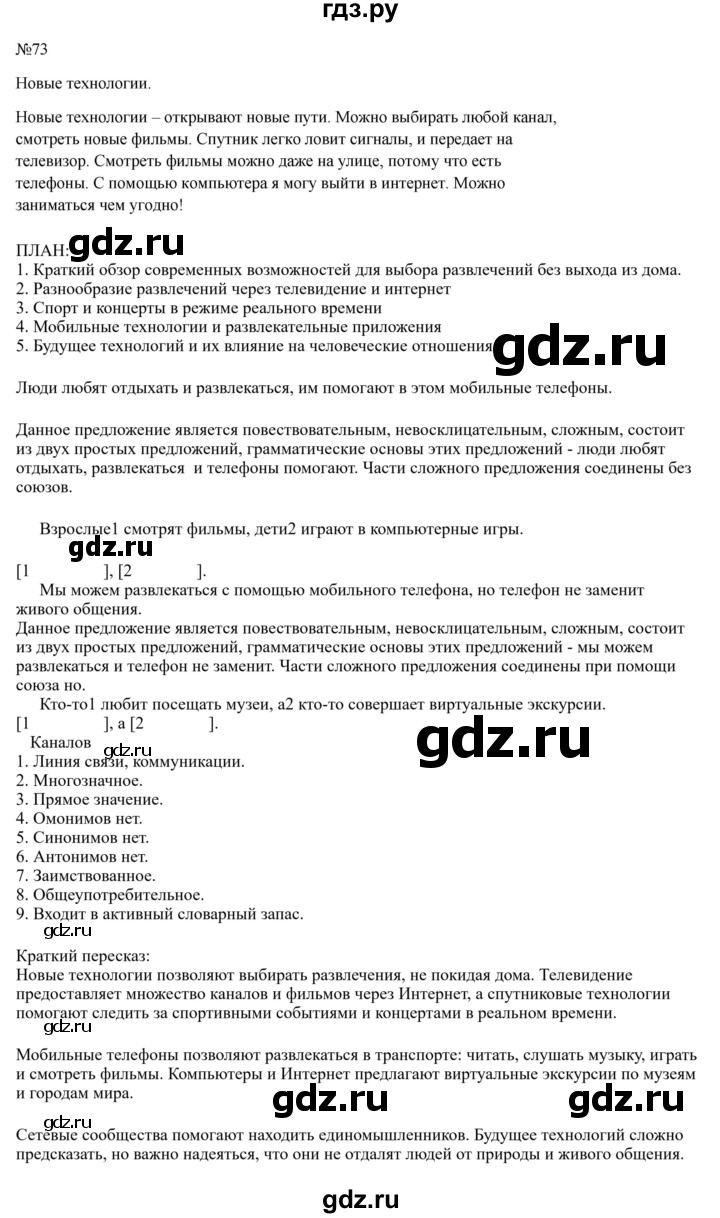 Гдз по русскому языку за 6 класс Баранов, Ладыженская ответ на номер 73, Решебник 2024