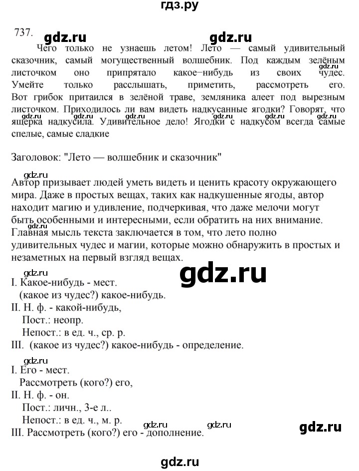 Гдз по русскому языку за 6 класс Баранов, Ладыженская ответ на номер 737, Решебник 2024