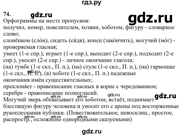 Гдз по русскому языку за 6 класс Баранов, Ладыженская ответ на номер 74, Решебник 2024