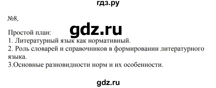 Гдз по русскому языку за 6 класс Баранов, Ладыженская ответ на номер 8, Решебник 2024