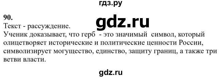 Гдз по русскому языку за 6 класс Баранов, Ладыженская ответ на номер 90, Решебник 2024