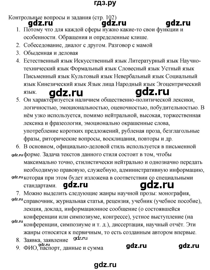 ГДЗ по русскому языку 6 класс  Ладыженская   контрольные вопросы и задания / часть 1 - стр.102, Решебник 2024
