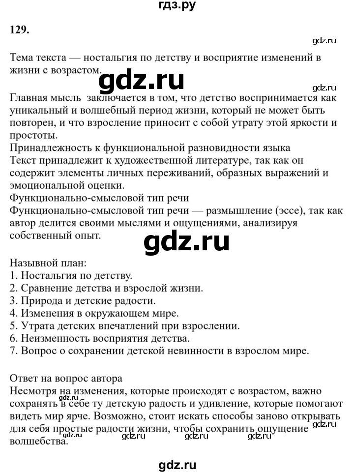 Гдз по русскому языку за 6 класс Баранов, Ладыженская ответ на номер 129, Решебник 2024