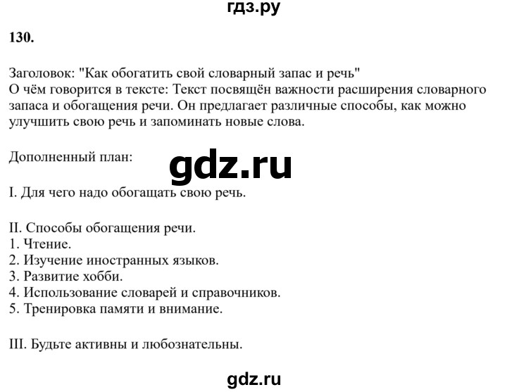 Гдз по русскому языку за 6 класс Баранов, Ладыженская ответ на номер 130, Решебник 2024